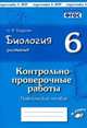 Биология. Растения. 6 класс. Контрольно-проверочные работы по учебнику И.Н. Пономаревой. ФГОС, Бодрова Наталия Федоровна 