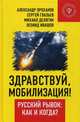 Здравствуй, мобилизация! Русский рывок: как и когда?, Глазьев Сергей Юрьевич, Делягин Михаил Геннадьевич, Проханов Александр Андреевич 