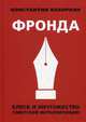 Фронда. Блеск и ничтожество советской интеллигенции, Кеворкян Константин Эрвантович 