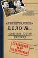 Ленинградское дело. Советские против русских. Сталинский удар по Питерским, Кузнечевский Владимир Дмитриевич 
