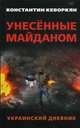 Унесенные майданом. Украинский дневник, Кеворкян Константин Эрвантович 