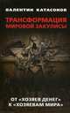 Трансформация мировой закулисы. От "хозяев денег" к "хозяевам мира", Катасонов Валентин Юрьевич 