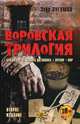 Воровская трилогия. Бродяга. От звонка до звонка. Время - Вор, Зугумов Заур Магомедович 
