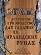 Огам. Доступное руководство для гадания на ирландских рунах. Книга-руководство, 