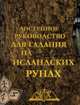Доступное руководство для гадания на исландских рунах. Книга-руководство, 