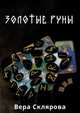Золотые руны. Практикум, Склярова Вера 