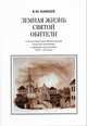 Земная жизнь святой обители. Смоленский Спасо-Вознесенский женский монастырь в архивных документах XVII-XX веков, Аникеев В.М. 