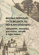 Фольклорный путеводитель по Каргополью (предания, легенды, рассказы, песни и присловья), 