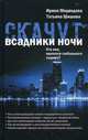 Скачут всадники ночи... Кто они, идеологи глобального содома?, Шишова Татьяна Львовна, Медведева Ирина Яковлевна 