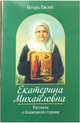 Екатерина Михайловна. Рассказы о блаженной старице, Евсин Игорь Васильевич 