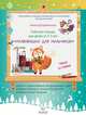 Рабочая тетрадь для детей от 2-3 лет "Развивашки для мальчиков", Куприянова А. 