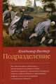Подразделение, Вестер Владимир 