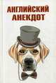 Английский анекдот, Сергеев Слава 