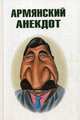 Армянский анекдот, 