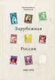 Зарубежная Россия, 1920 - 1970, Ковалевский Петр Евграфович 