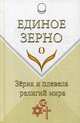 Единое Зерно. Зерна и плевела религий мира, 