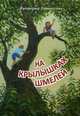 На крылышках шмелей, Топоногова Виктория 