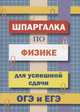Шпаргалка по физике для успешной сдачи ОГЭ и ЕГЭ, Петров В. Н. 