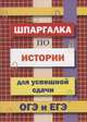 Шпаргалка по истории для успешной сдачи ОГЭ и ЕГЭ, 