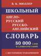 Школьный англо-русский русско-английский словарь 80 000 слов с двухсторонней транскрипцией, Мюллер В. 