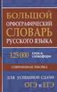 Большой орфографический словарь русского языка 125 000 слов и словоформ для успешной сдачи ОГЭ и ЕГЭ, Кузьмина И. 