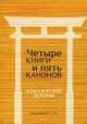 Четыре книги и пять канонов. Классические истории, Се Гэн 