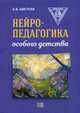 Нейропедагогика особого детства, Цветков Андрей Владимирович 