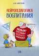 Нейропедагогика воспитания, Цветков Андрей Владимирович 