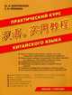Практический курс китайского языка, Болтовская М.А. , Репнина Екатерина Константиновна 