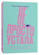 Не просто устала. Как распознать и преодолеть послеродовую депрессию, Красильникова Ксения 