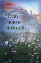 Чудо любви Божией. Женские истории о чудесах веры, Веснова Ксения, Смирнова Надежда, Климова Наталия, Комов Сергей 