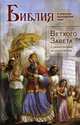 Библия в кратком изложении книг Ветхого Завета с объяснением их содержания, Посадский Н.С. 