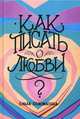 Как писать о любви, Соломатина Ольга 