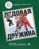 Ледовая дружина, 