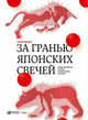 Кровельная изоляция. Кровельное озеленение. Ошибки: Причины, последствия, предотвращение, Нисон С. 