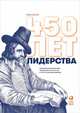 450 лет лидерства. Технологический расцвет Голландии в XIV-XVIII вв. и что за ним последовало, Дэвидс К. 