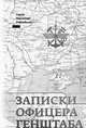 Записки офицера Генштаба, Рябокобылко С. 