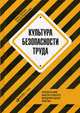 Культура безопасности труда. Человеческий фактор в ракурсе международных практик, Захаров Павел, Пересыпкин Сергей 
