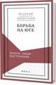 Борьба на Юге. Факты. Люди. Настроения, Левитский В. 