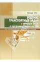 Решение транспортных задач с помощью Excel XP и программирования на VBA: Учебное пособие. (Серия:'Учебный курс'), Сарафанова Елена Витальевна, Копцев Борис, Трегубов Владимир 
