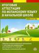 Итоговая аттестация по испанскому языку в начальной школе. Сборник экзаменационных материалов для 4-х классов общеобразовательных школ. Учебно-тренировочный комплект (+ CD-ROM), Петракова Дарья Сергеевна 