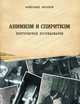 Анимизм и Спиритизм, Аксаков Александр Николаевич 