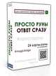 Просто руны, 