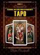 Величие системы многоуровнего Таро. Книга 1, Склярова Вера Анатольевна 