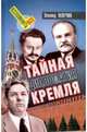 Тайная дипломатия Кремля, Млечин Леонид Михайлович 