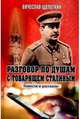 Разговор по душам с товарищем Сталиным. Повести и рассказы, Щепоткин Вячеслав Иванович 