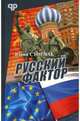 Русский фактор, Сторчак Юрий Анатольевич 