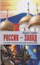 Россия - Запад. Как сберечь Русскую православную цивилизацию (ситуационный анализ), Годин Юрий Федорович 