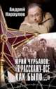 Юрий Чурбанов: "Я расскажу все, как было…", Караулов Андрей Викторович 