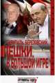 Скрипаль. Березовский. Пешки в большой игре, Лузан Николай Николаевич 